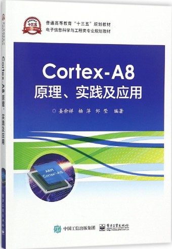 《Cortex-A8原理、实践及应用》