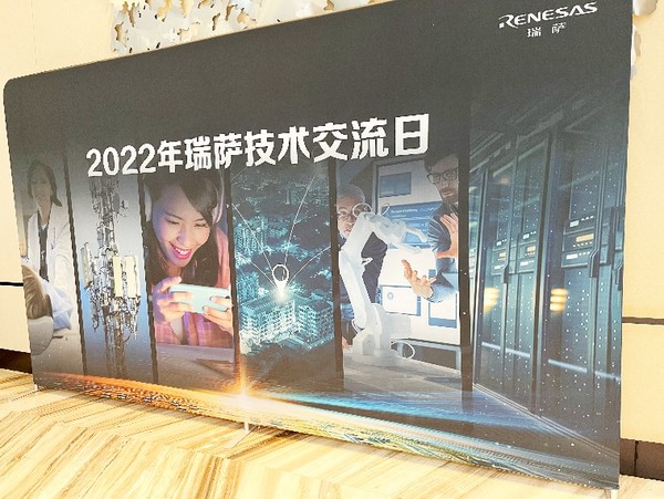 2022年瑞萨技术交流日